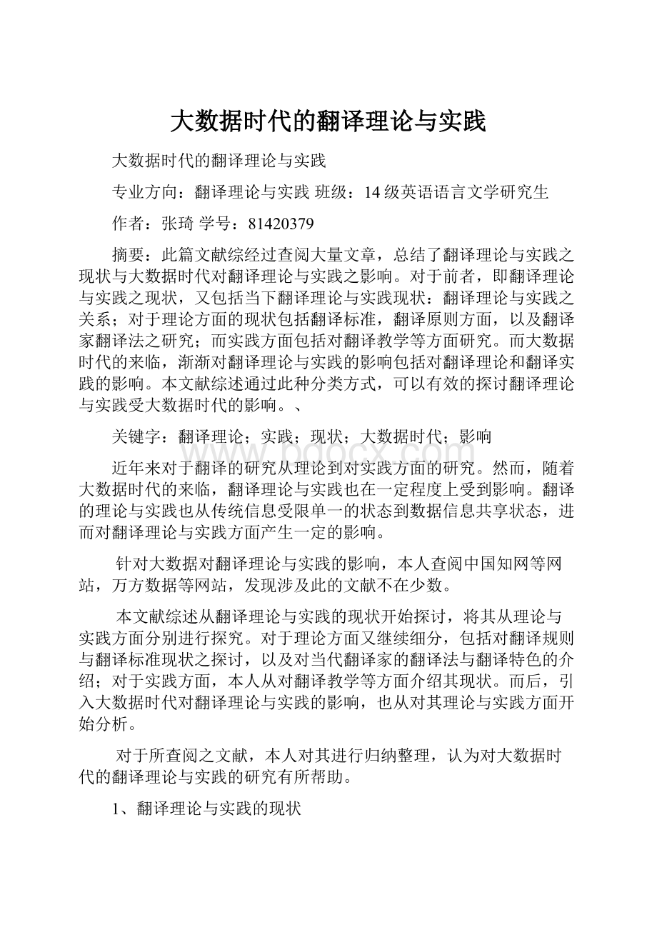 大数据时代的翻译理论与实践.docx