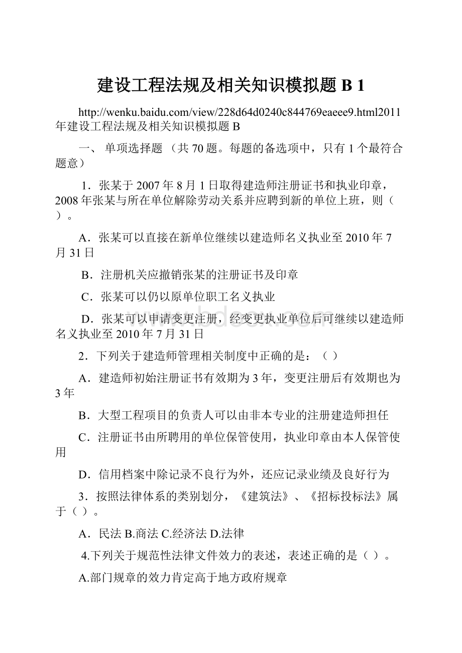 建设工程法规及相关知识模拟题B 1.docx