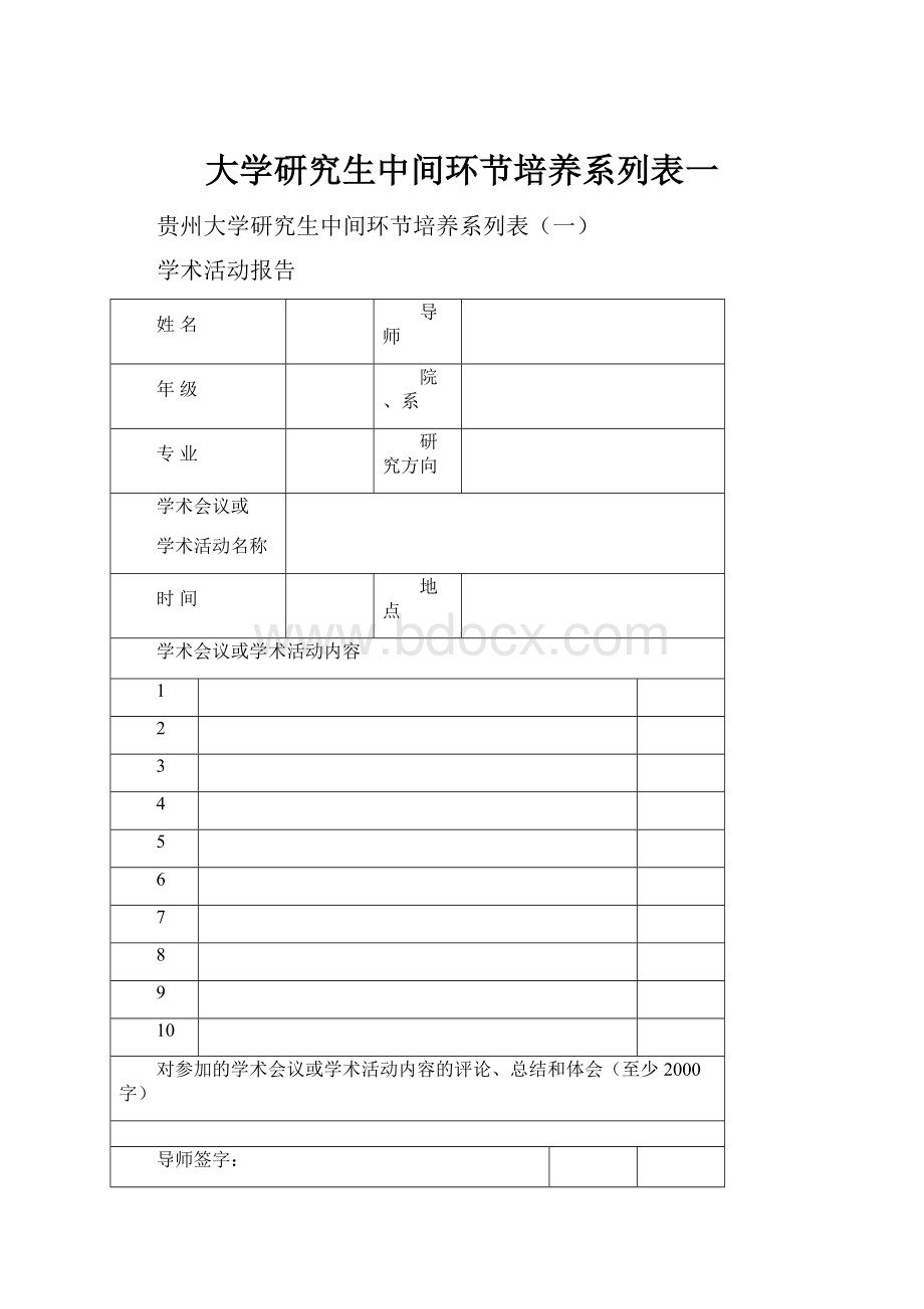 大学研究生中间环节培养系列表一.docx