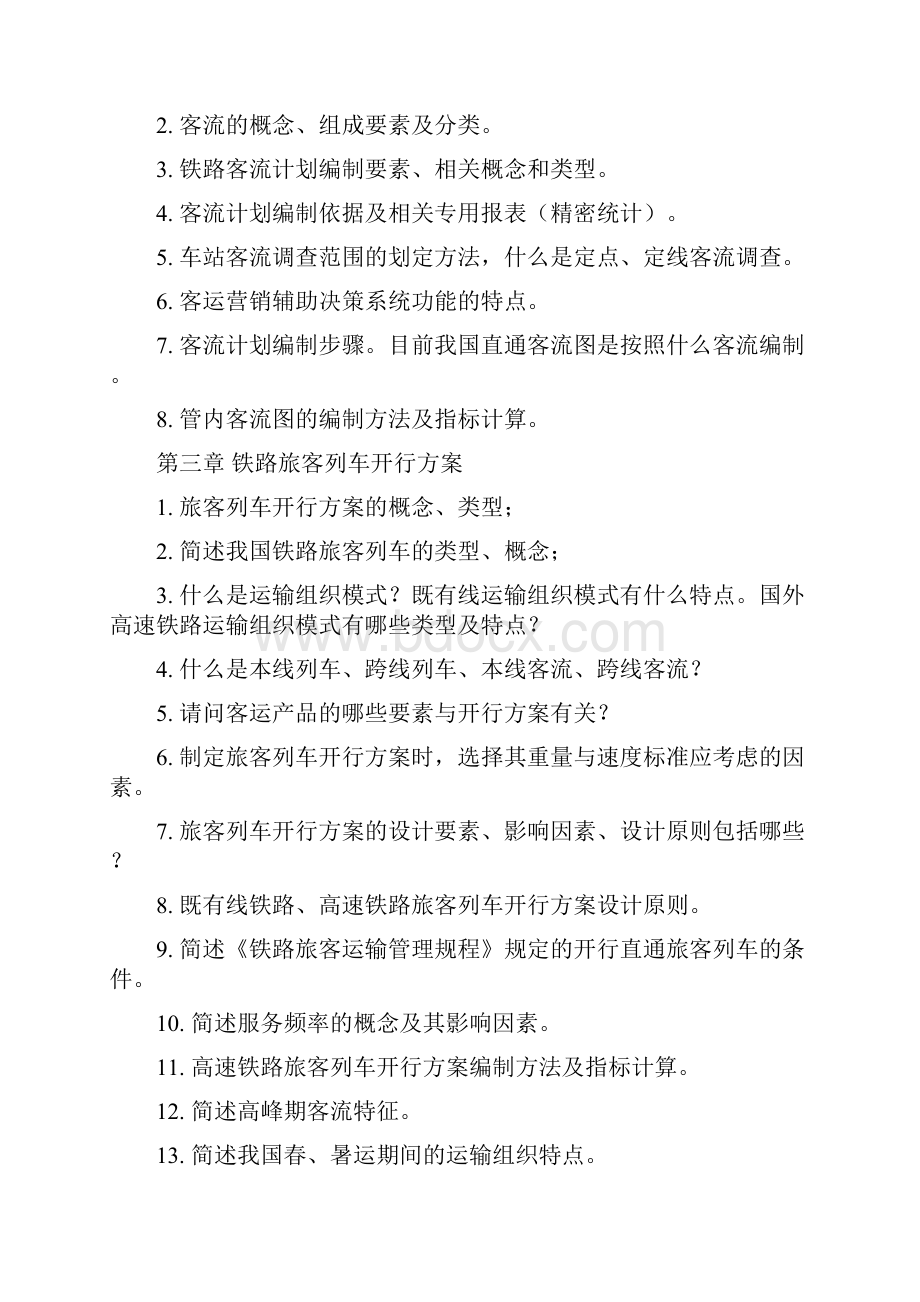 正式1103 铁路旅客运输复习思考题.docx_第3页