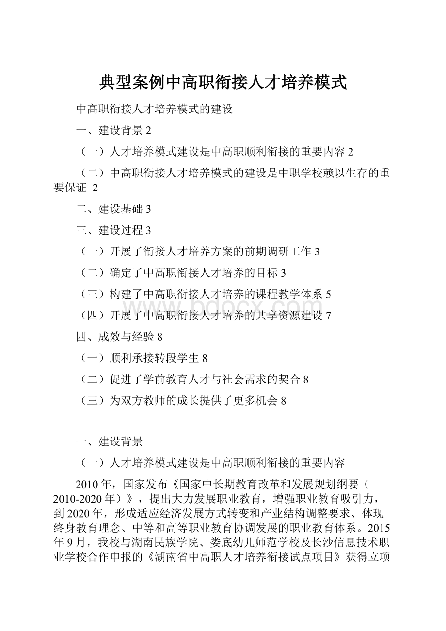 典型案例中高职衔接人才培养模式.docx