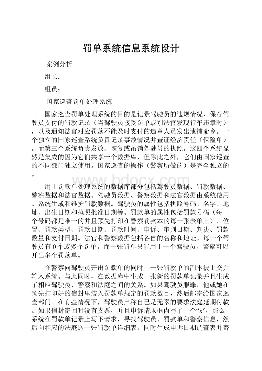 罚单系统信息系统设计.docx