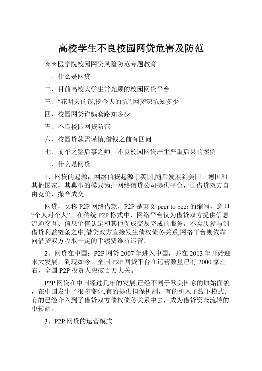 高校学生不良校园网贷危害及防范.docx