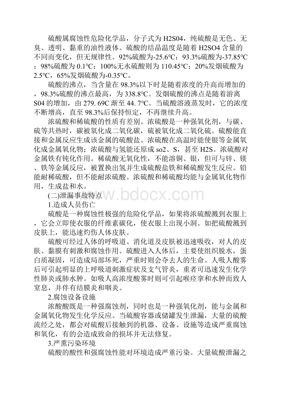 腐蚀品泄漏事故的处置.docx_第2页