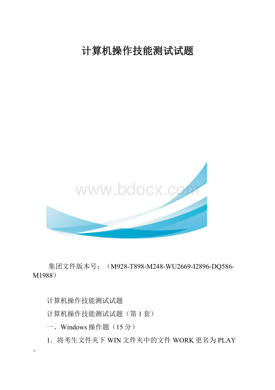 计算机操作技能测试试题.docx