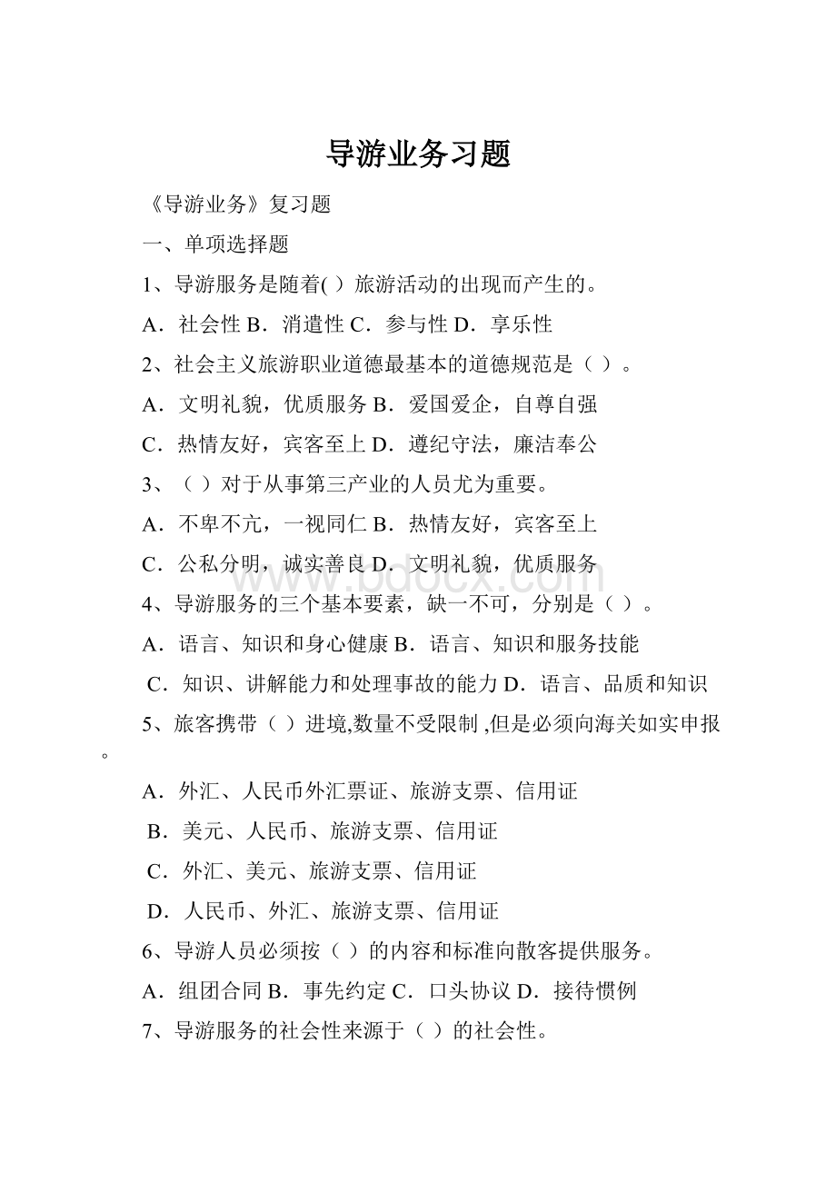 导游业务习题.docx_第1页