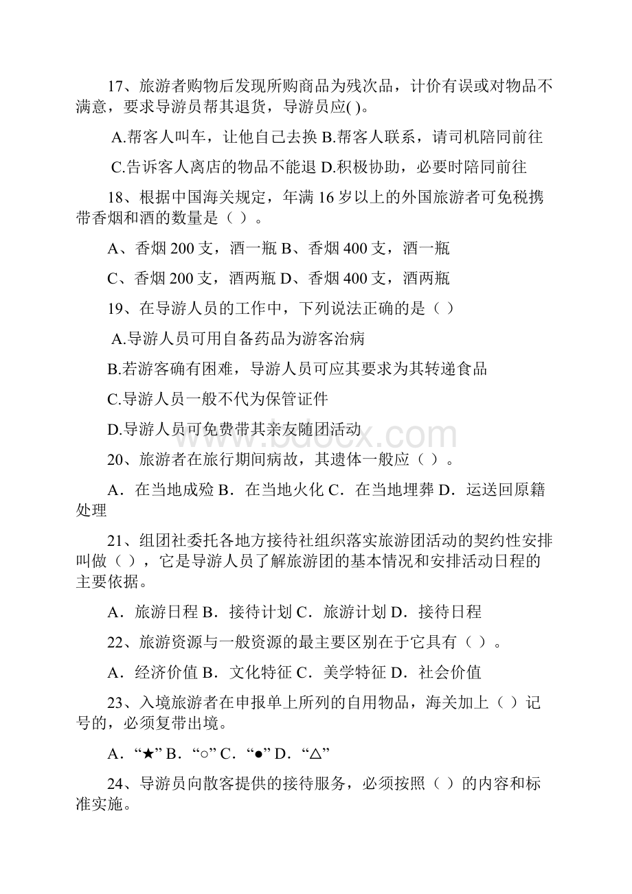 导游业务习题.docx_第3页