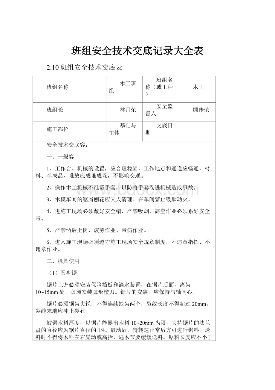 班组安全技术交底记录大全表.docx_第1页