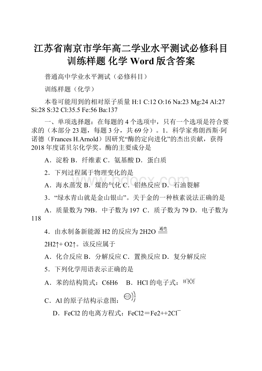 江苏省南京市学年高二学业水平测试必修科目训练样题 化学 Word版含答案.docx