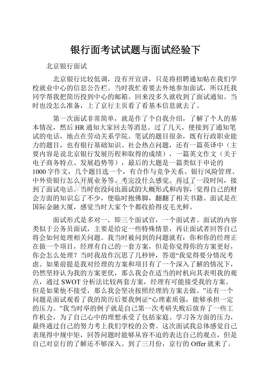 银行面考试试题与面试经验下.docx