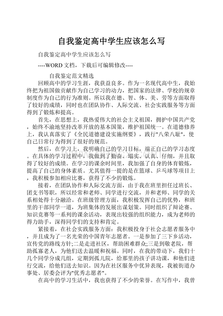 自我鉴定高中学生应该怎么写.docx