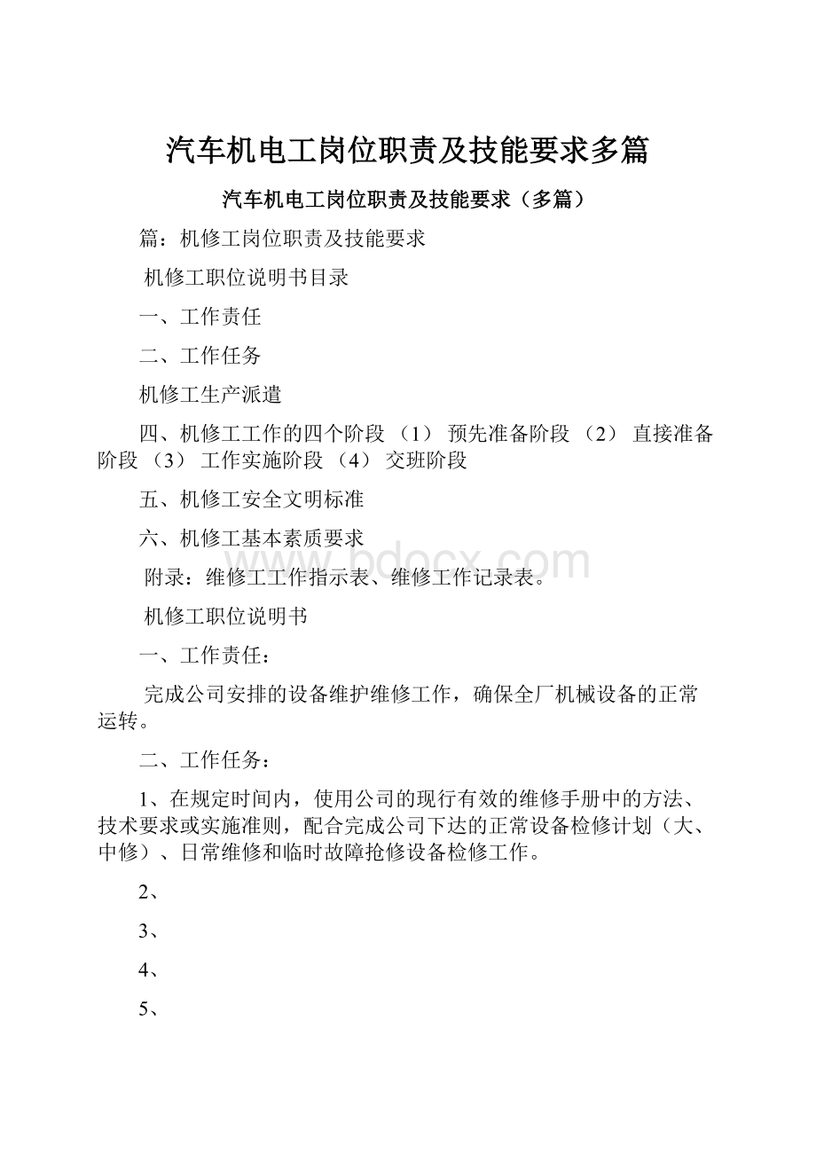 汽车机电工岗位职责及技能要求多篇.docx_第1页