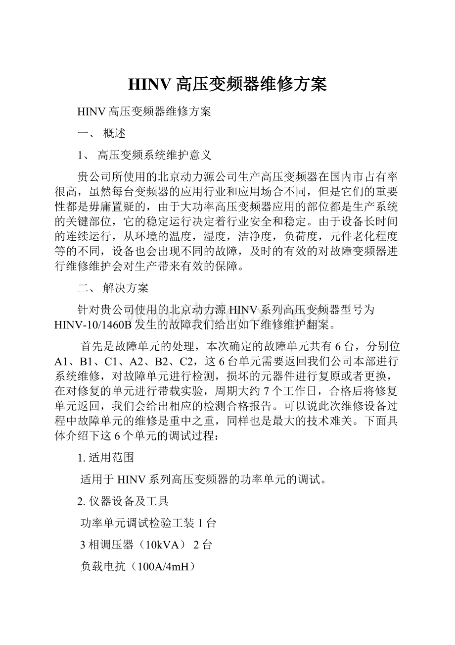 HINV高压变频器维修方案.docx_第1页