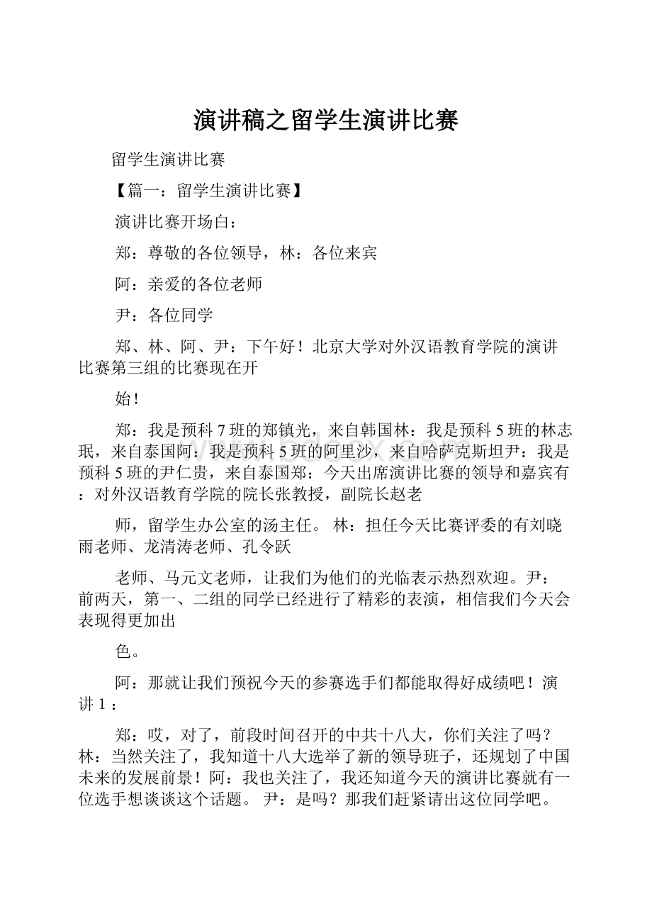 演讲稿之留学生演讲比赛.docx_第1页