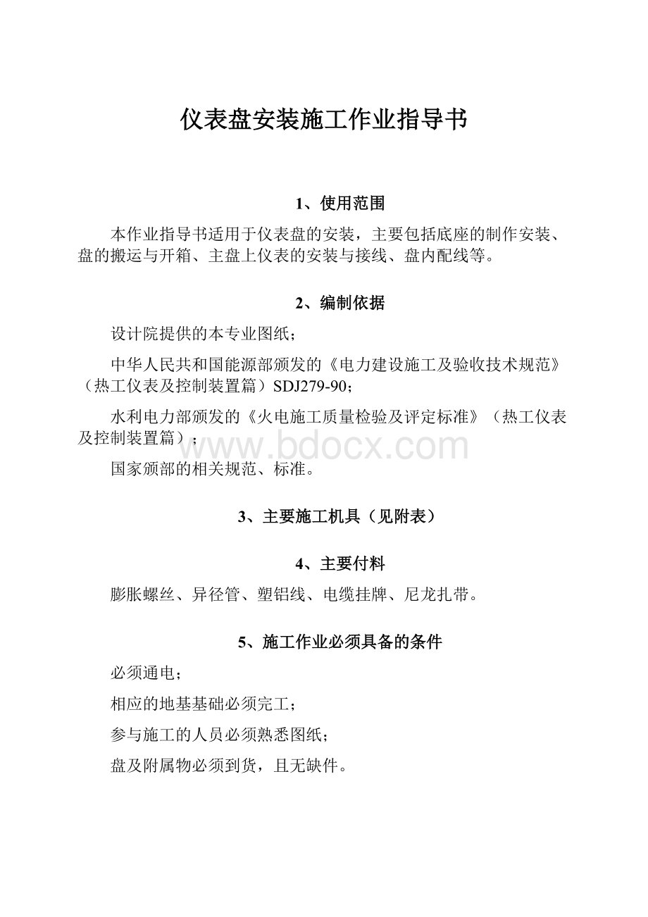 仪表盘安装施工作业指导书.docx