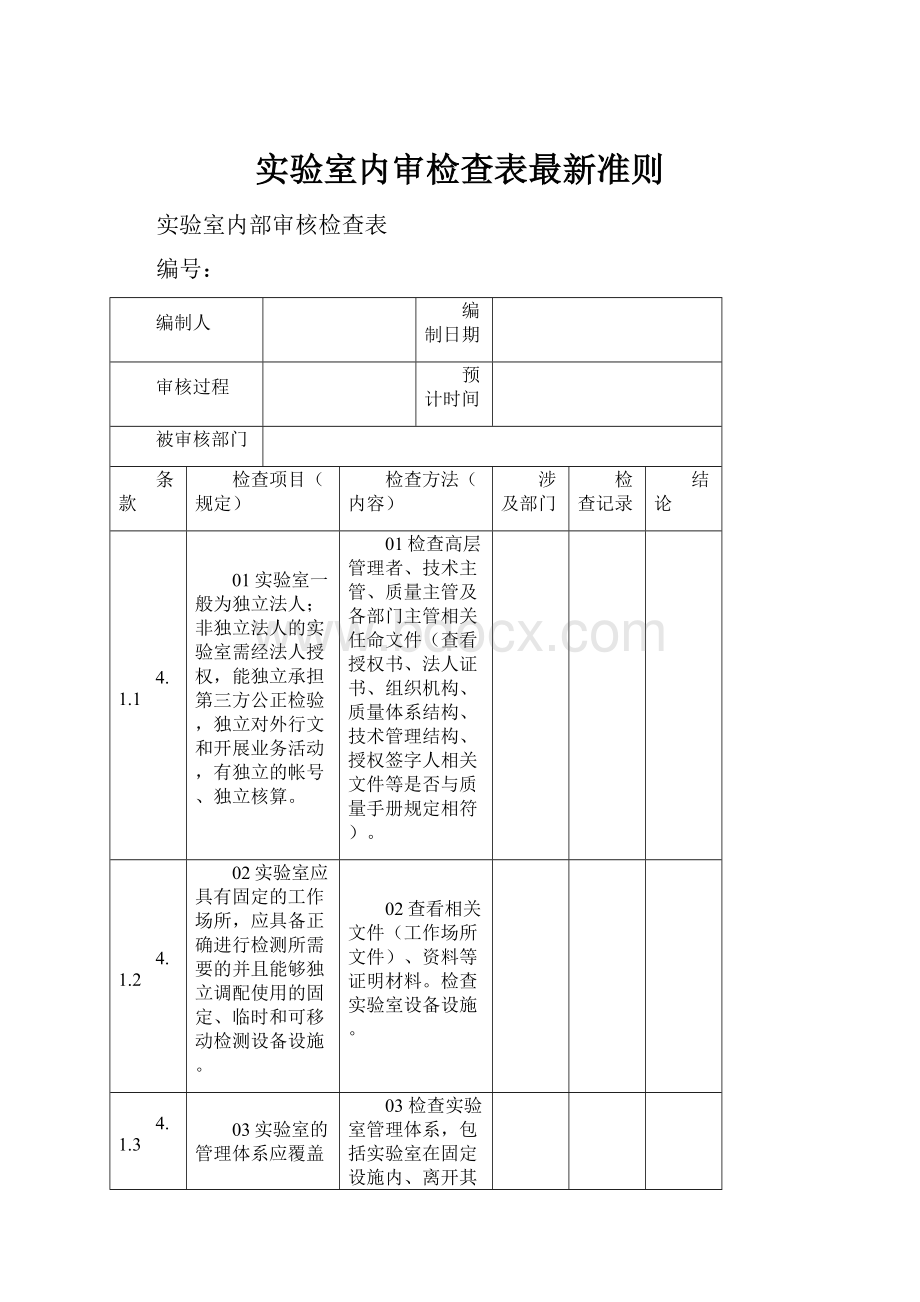 实验室内审检查表最新准则.docx