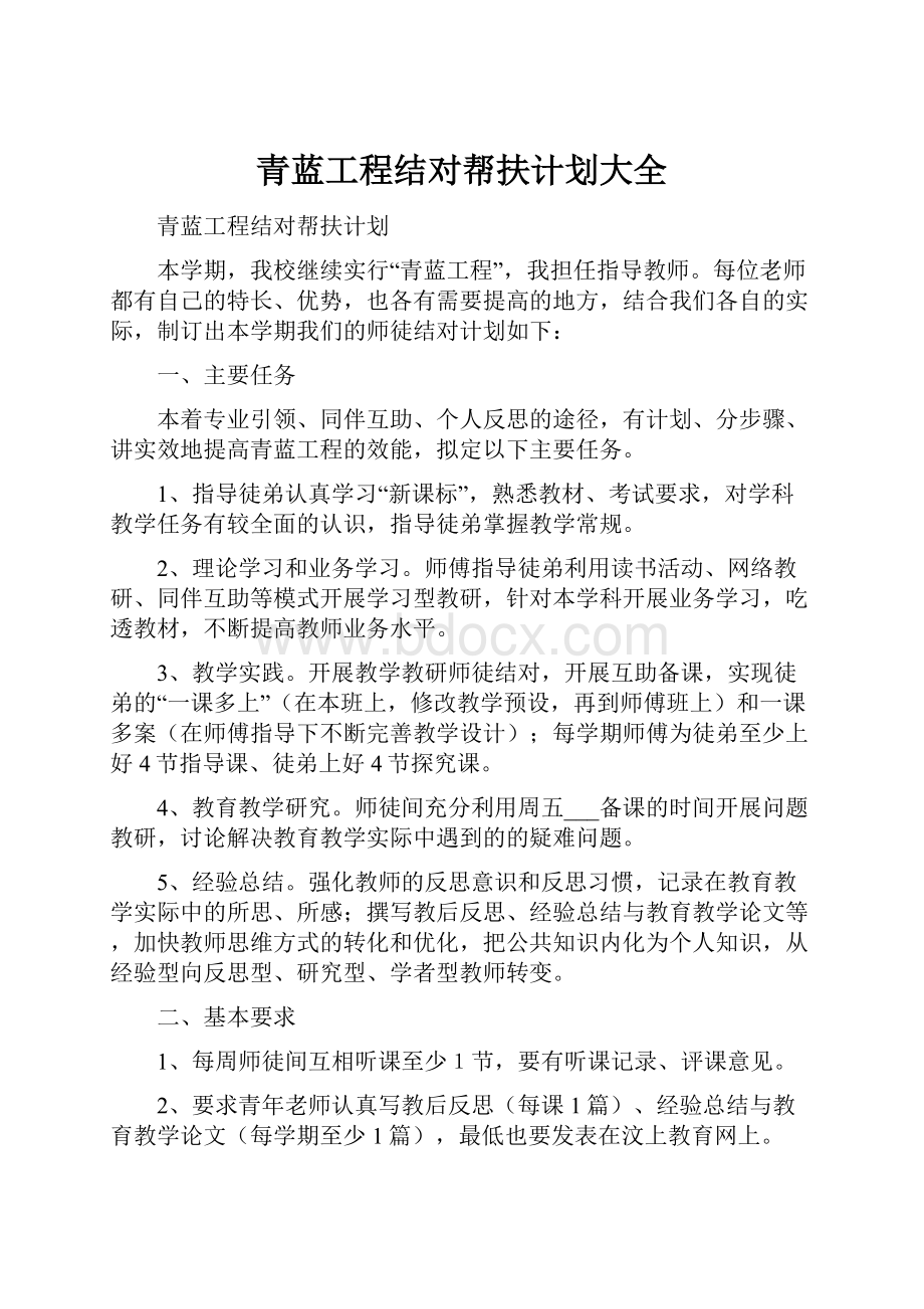 青蓝工程结对帮扶计划大全.docx