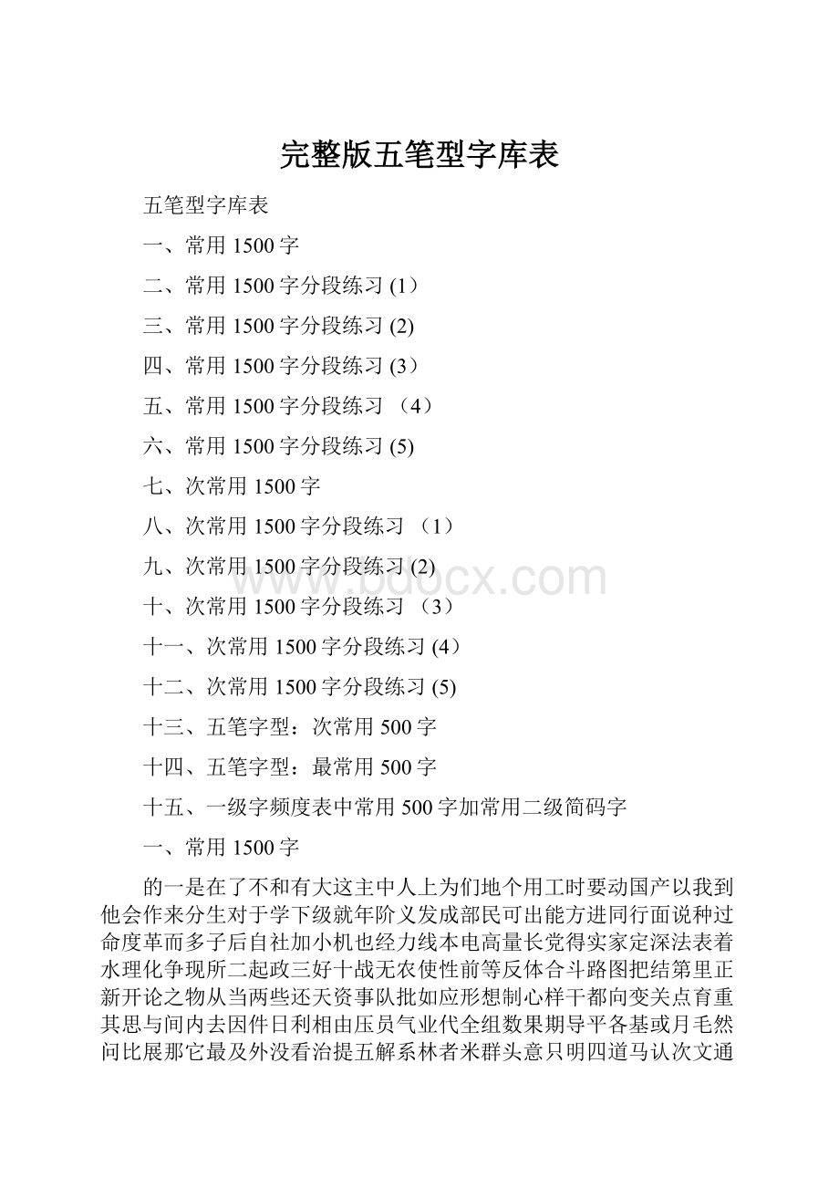 完整版五笔型字库表.docx