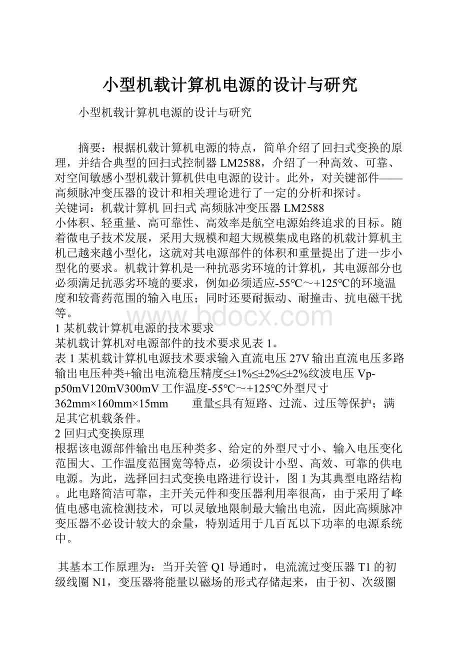 小型机载计算机电源的设计与研究.docx