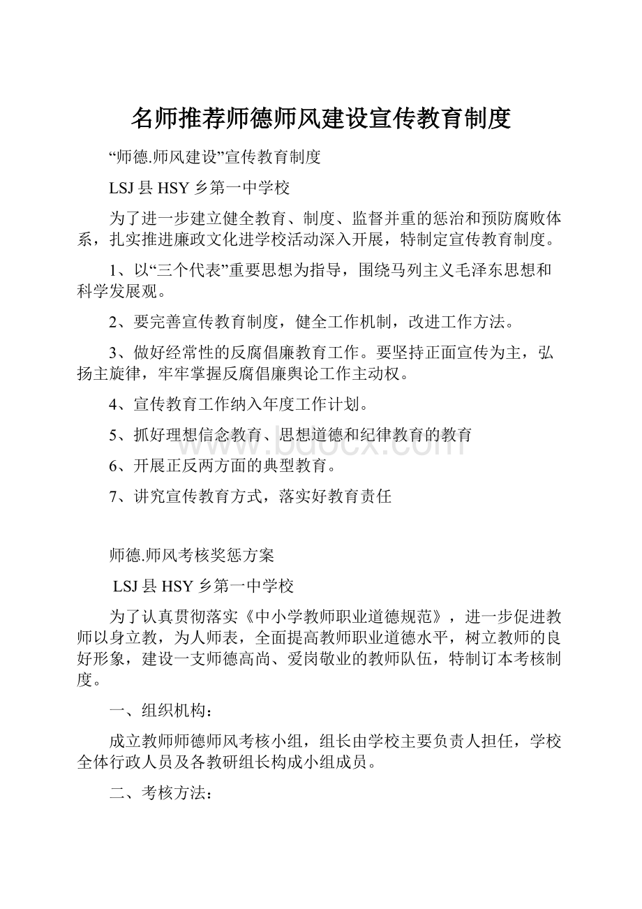 名师推荐师德师风建设宣传教育制度.docx_第1页