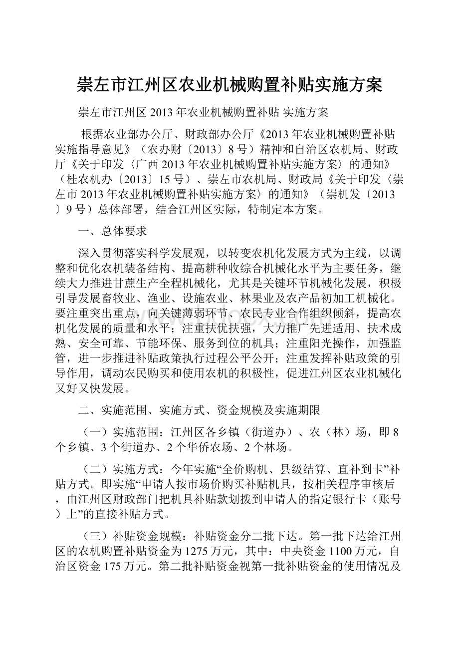 崇左市江州区农业机械购置补贴实施方案.docx