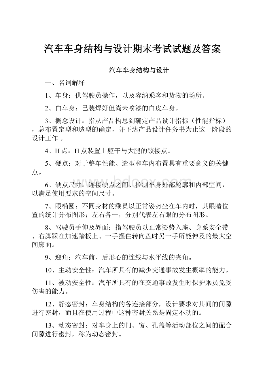 汽车车身结构与设计期末考试试题及答案.docx