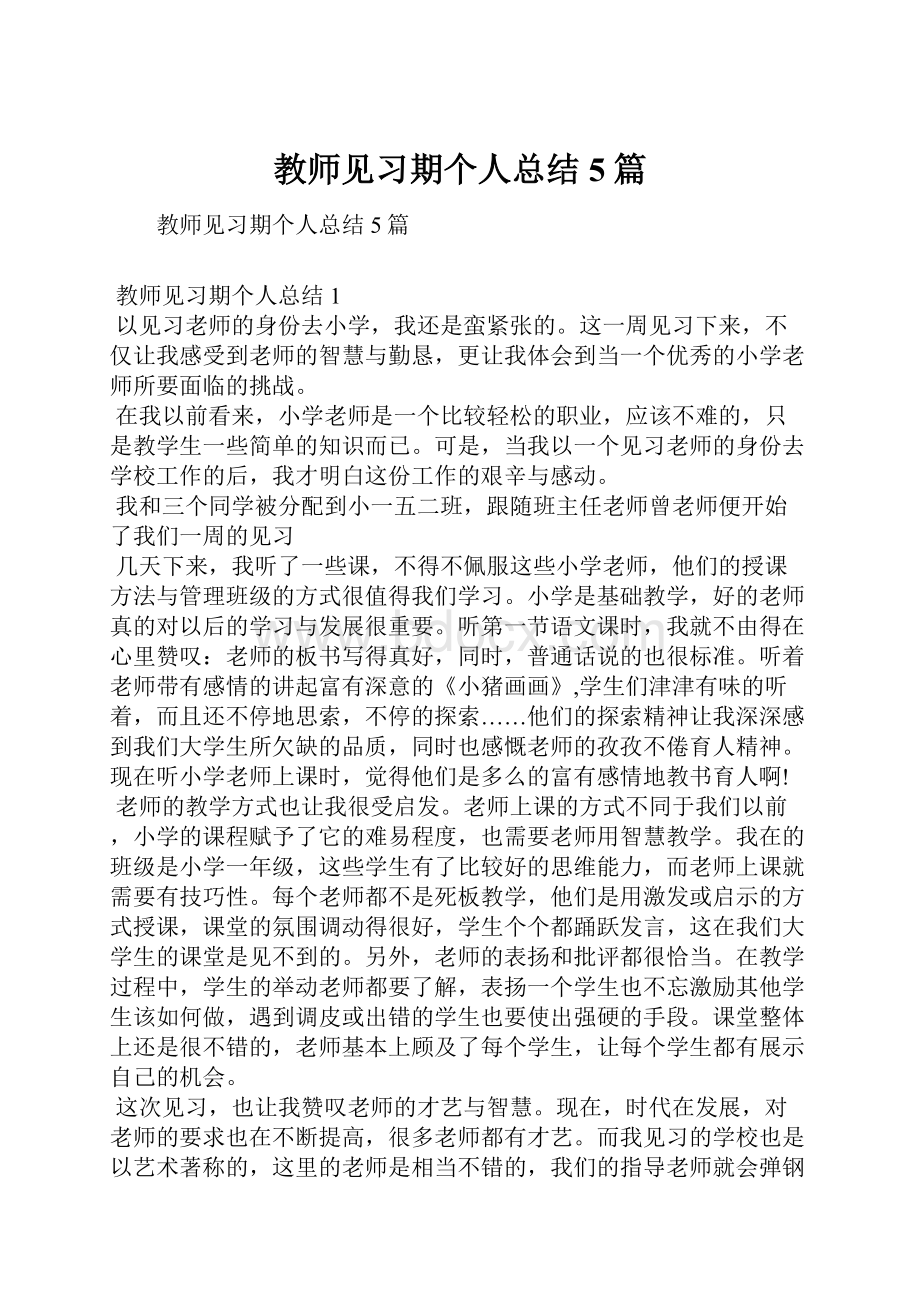 教师见习期个人总结5篇.docx_第1页