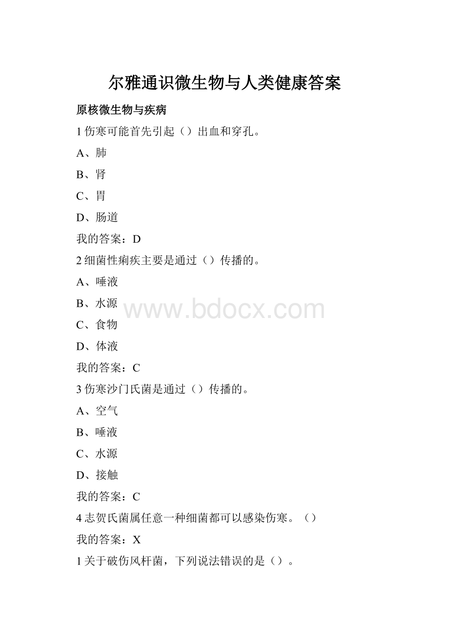 尔雅通识微生物与人类健康答案.docx