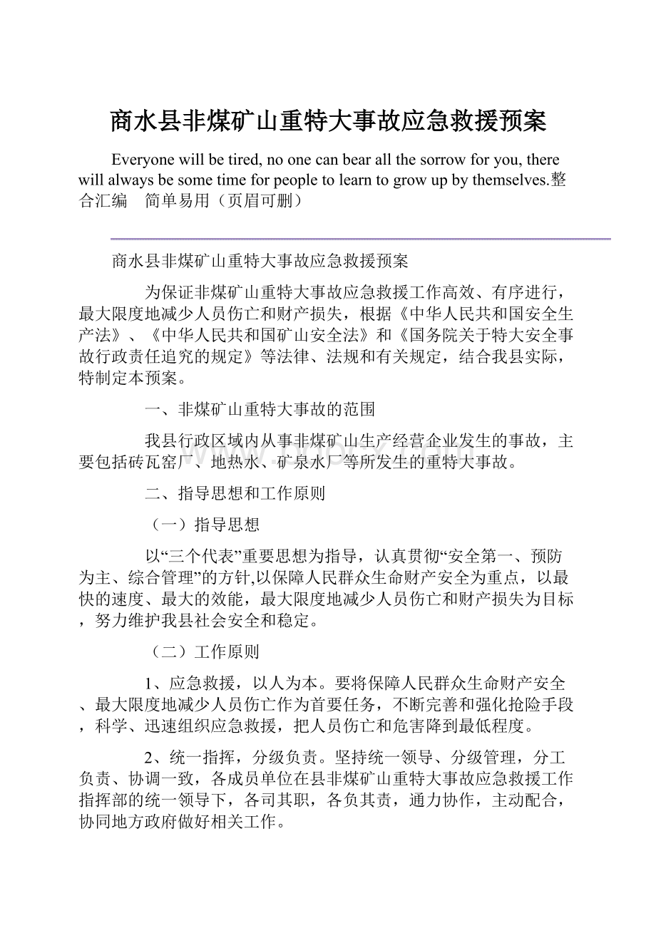 商水县非煤矿山重特大事故应急救援预案.docx