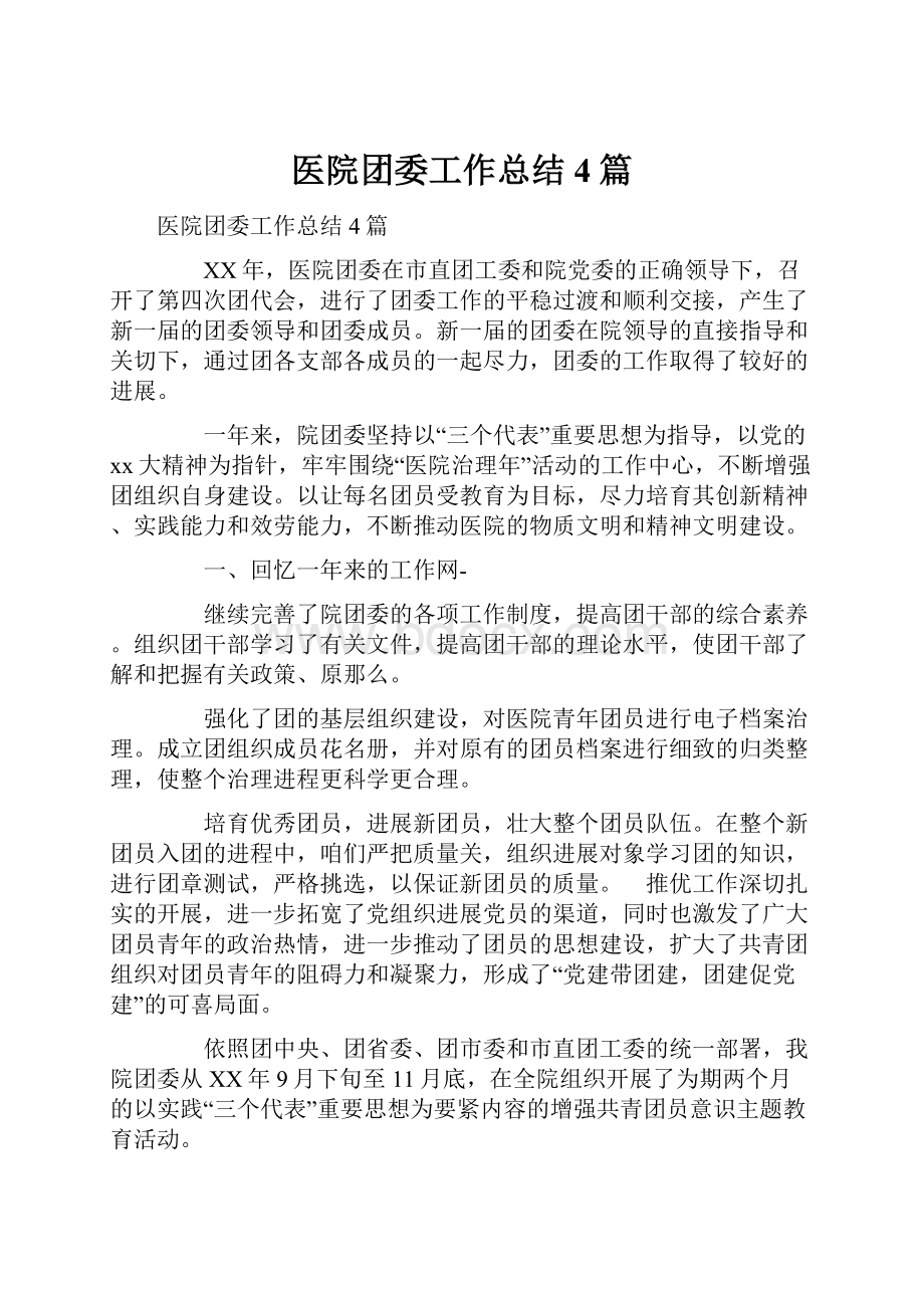 医院团委工作总结4篇.docx