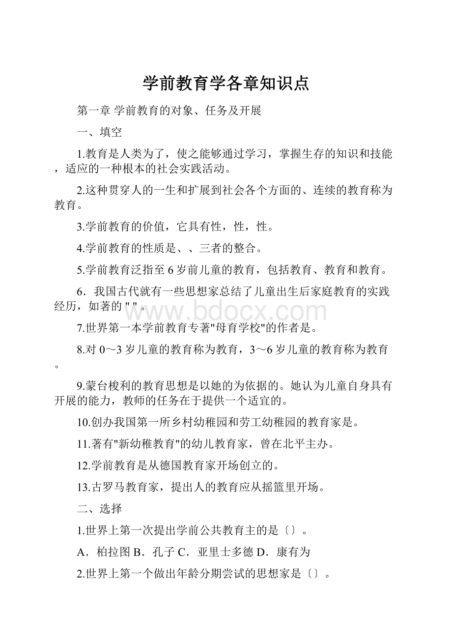 学前教育学各章知识点.docx