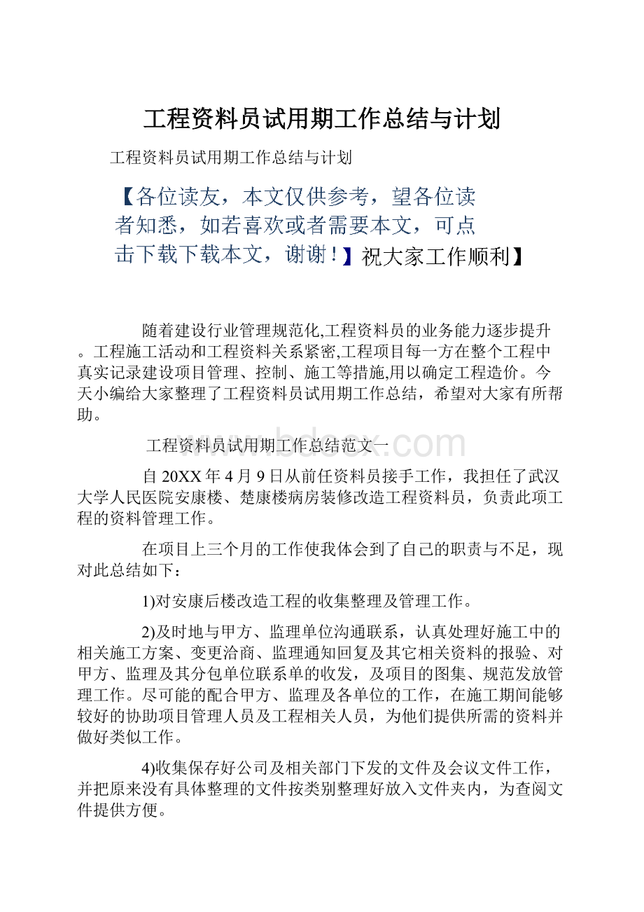 工程资料员试用期工作总结与计划.docx_第1页