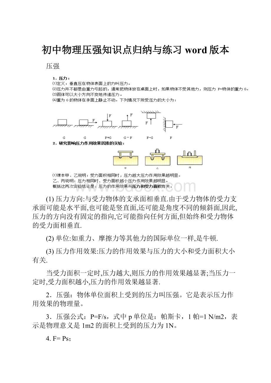 初中物理压强知识点归纳与练习word版本.docx