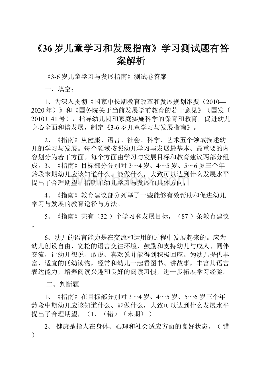 《36岁儿童学习和发展指南》学习测试题有答案解析.docx