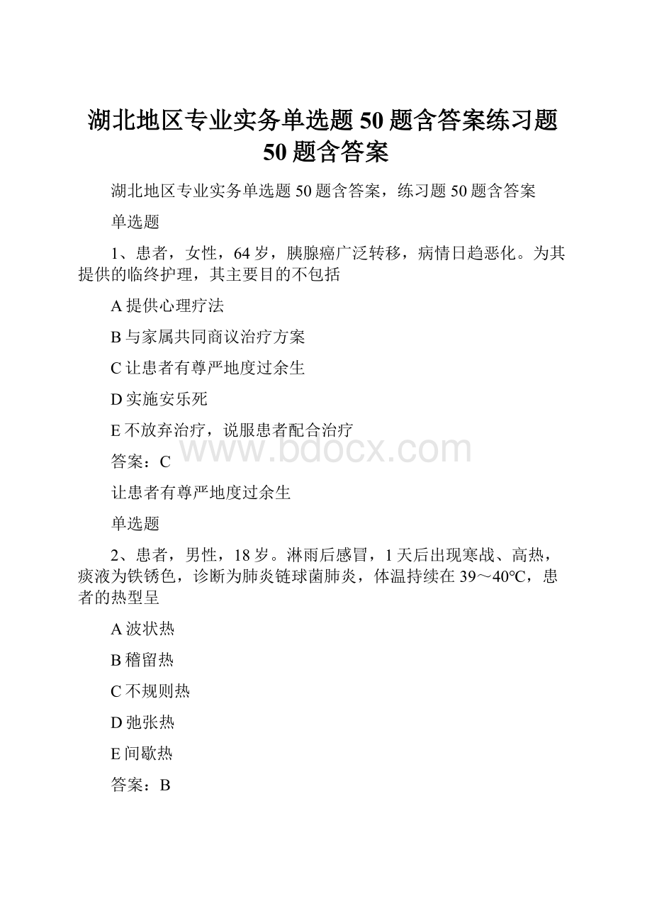 湖北地区专业实务单选题50题含答案练习题50题含答案.docx