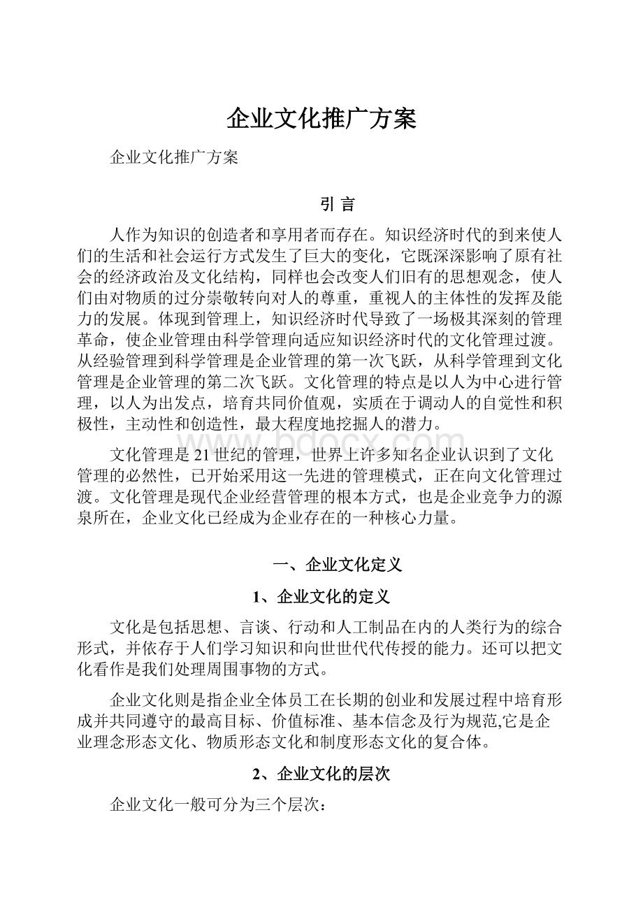 企业文化推广方案.docx