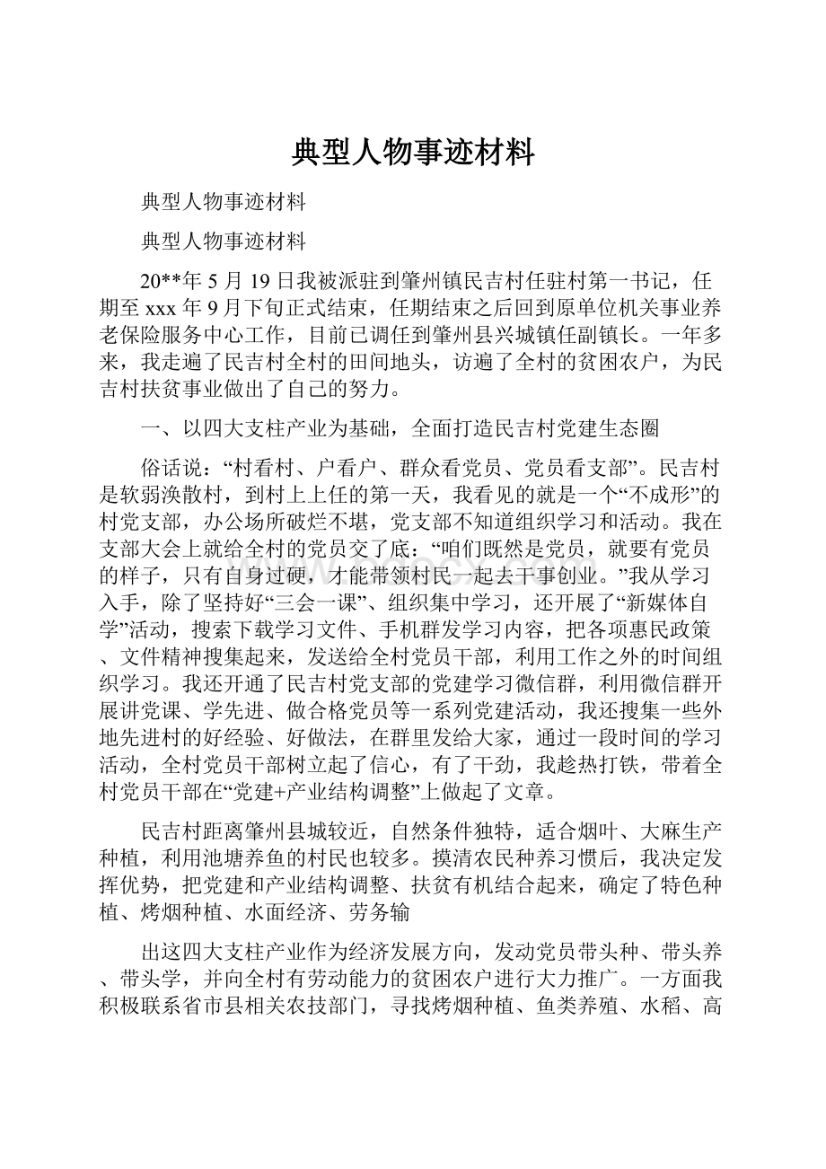 典型人物事迹材料.docx