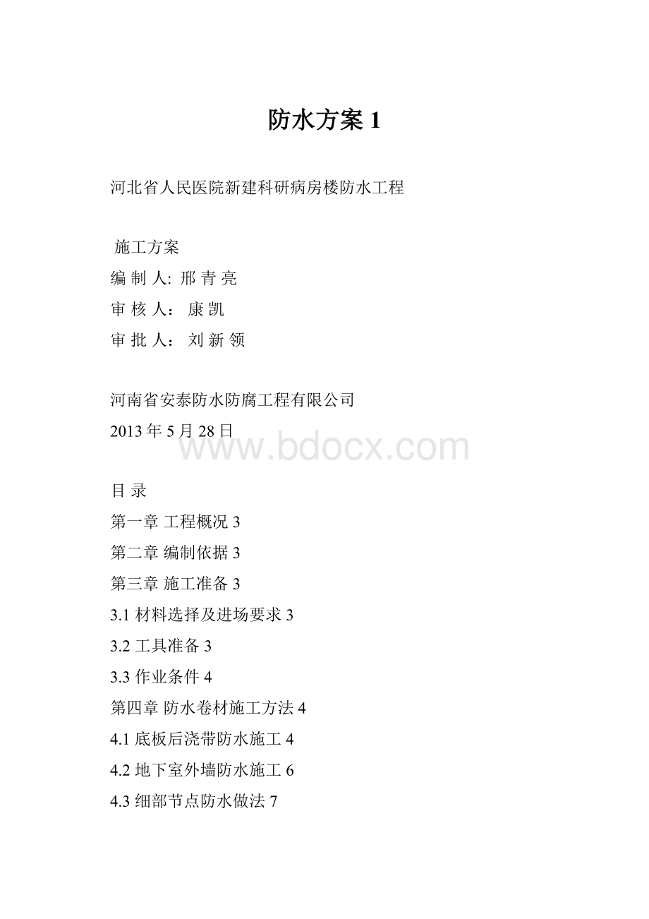 防水方案1.docx