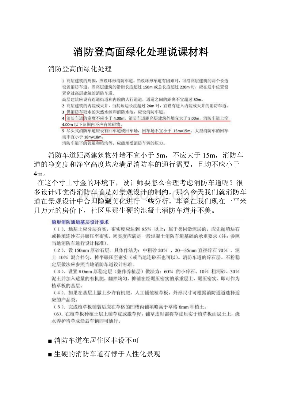 消防登高面绿化处理说课材料.docx_第1页