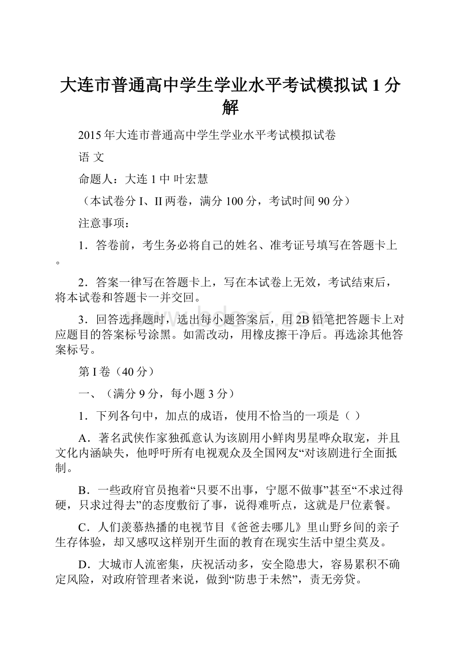 大连市普通高中学生学业水平考试模拟试1分解.docx