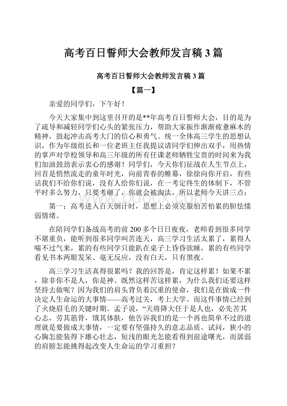 高考百日誓师大会教师发言稿3篇.docx