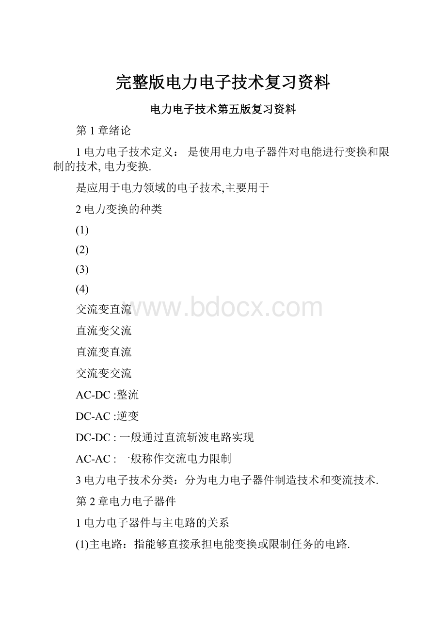 完整版电力电子技术复习资料.docx