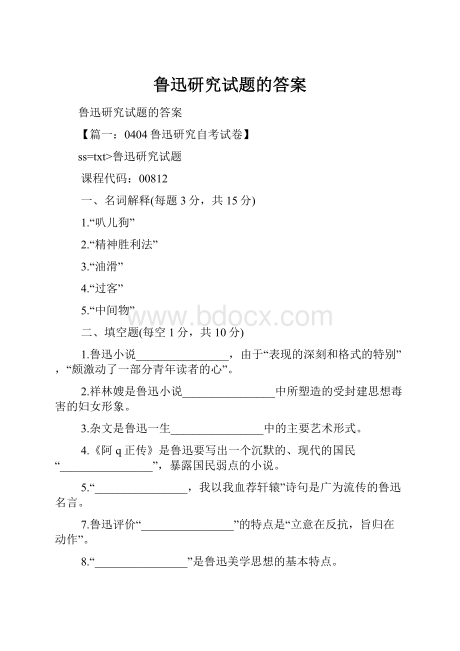 鲁迅研究试题的答案.docx