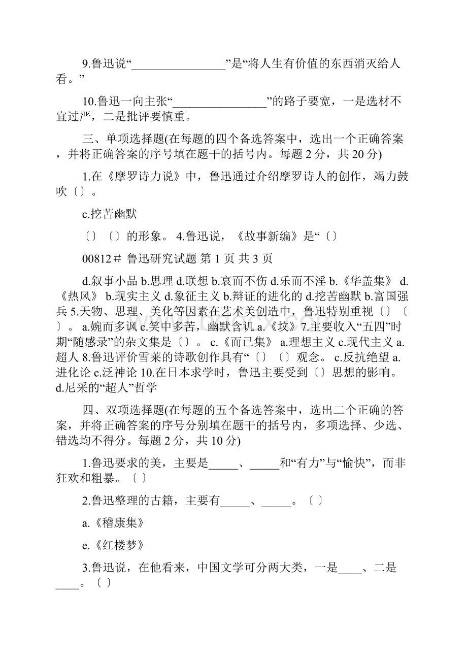 鲁迅研究试题的答案.docx_第2页