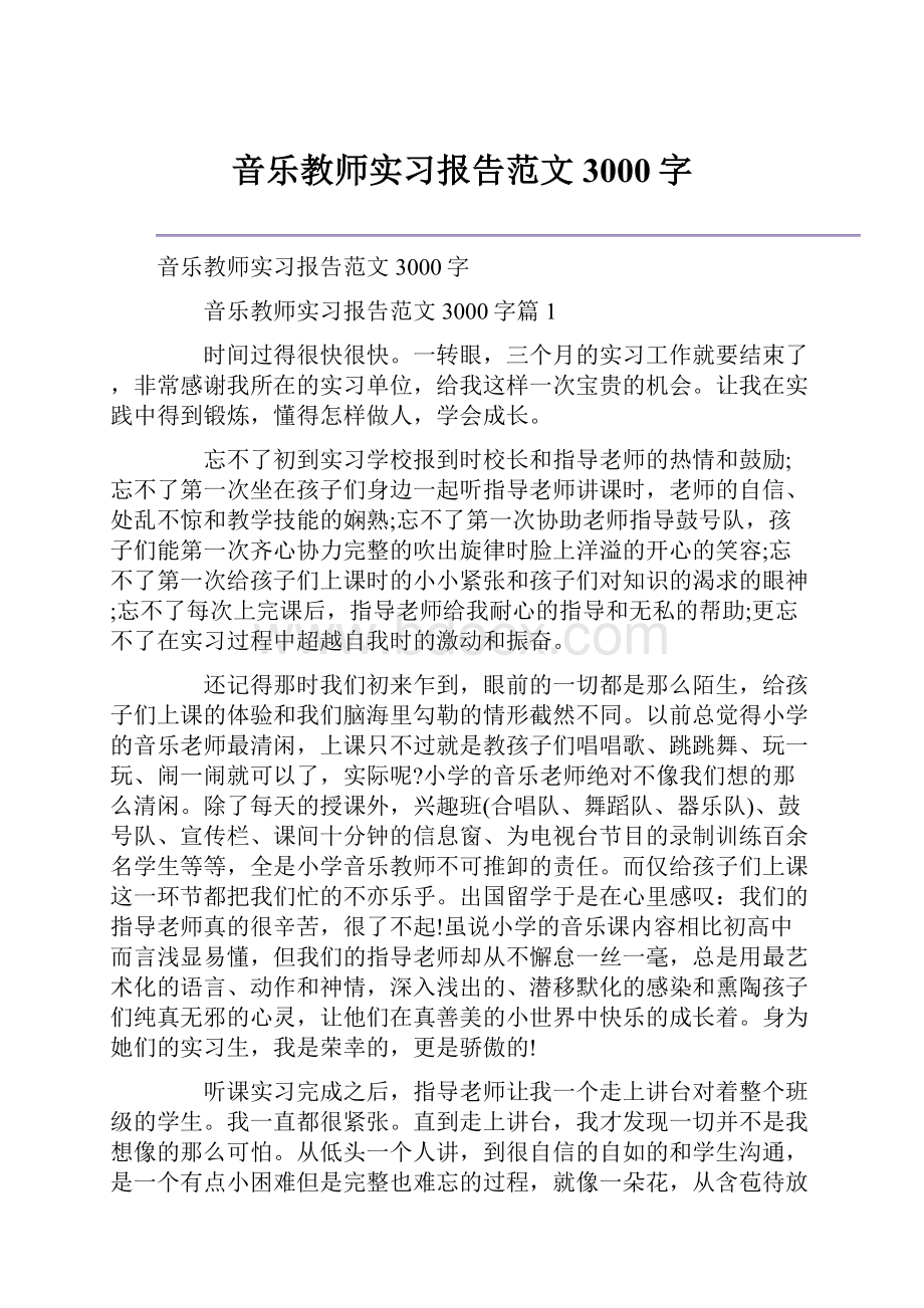 音乐教师实习报告范文3000字.docx