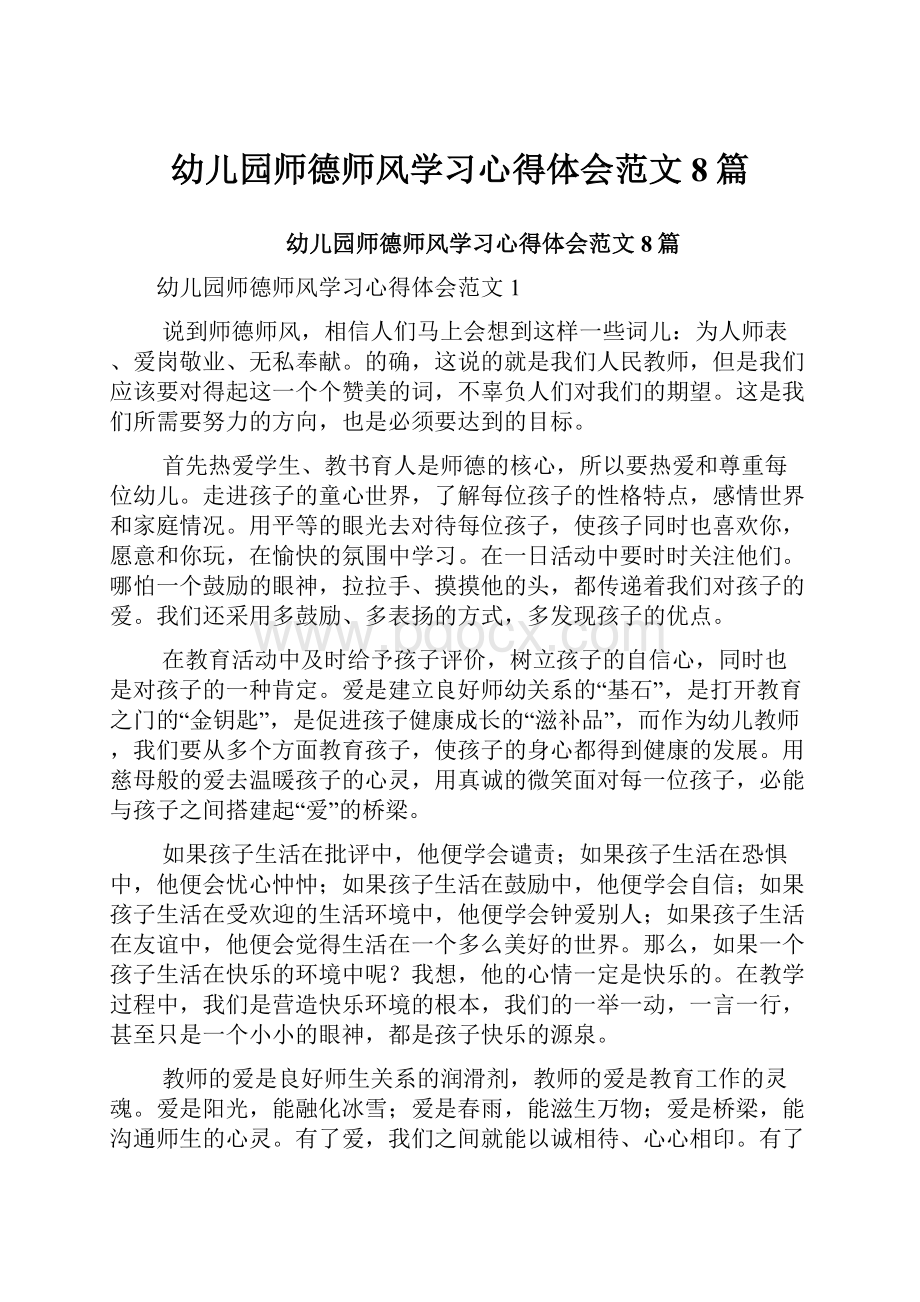 幼儿园师德师风学习心得体会范文8篇.docx_第1页