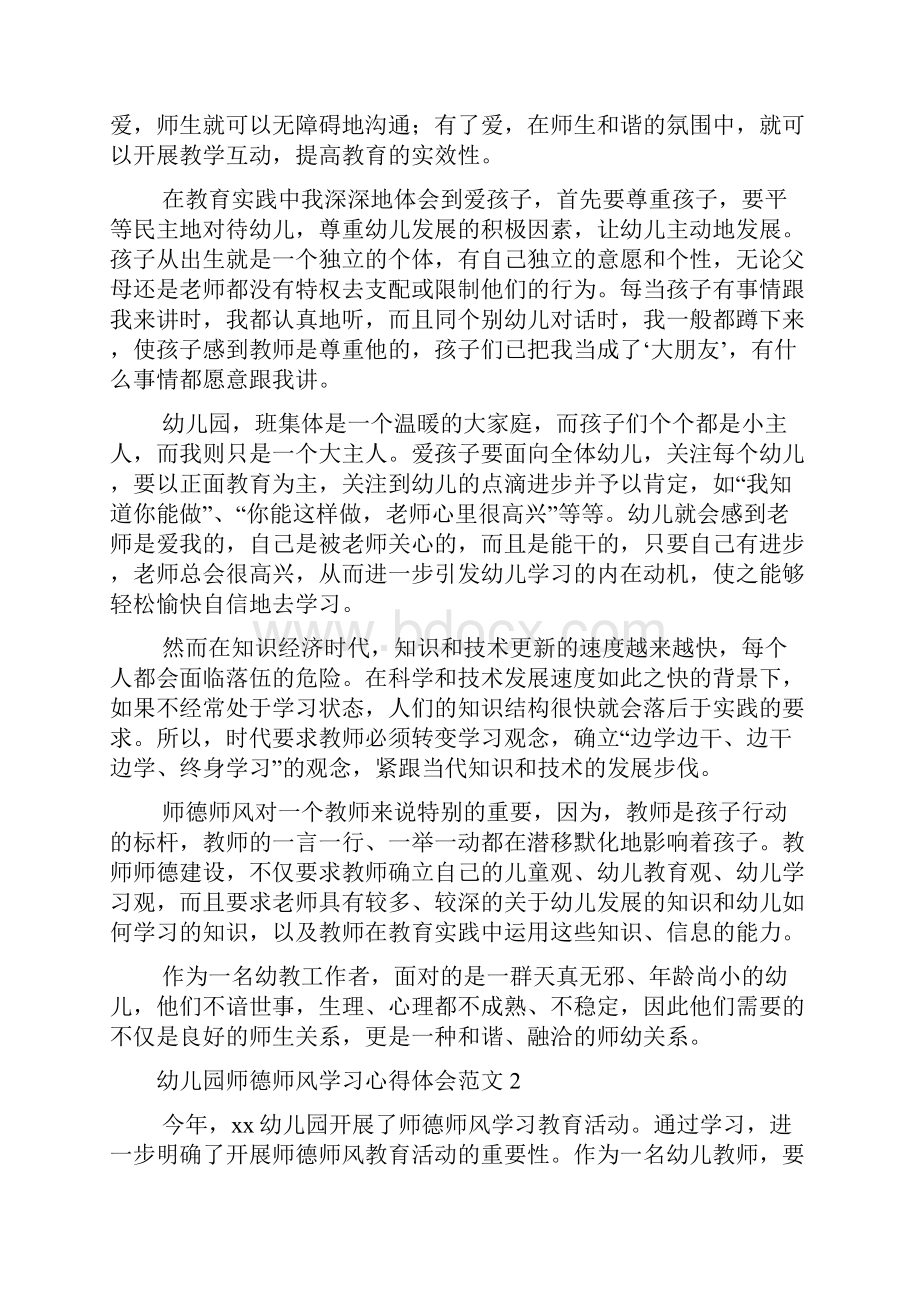 幼儿园师德师风学习心得体会范文8篇.docx_第2页