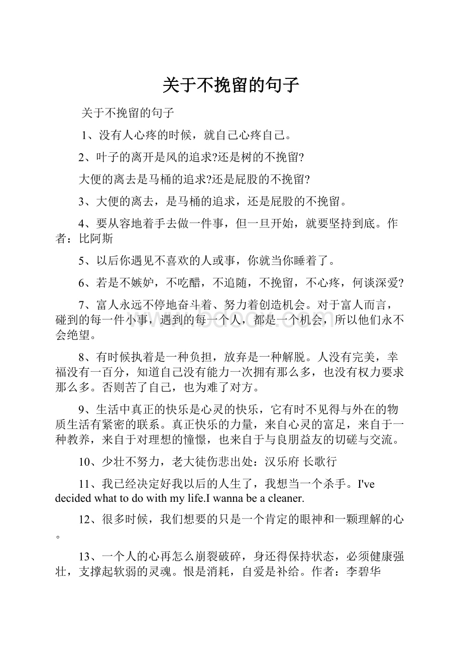 关于不挽留的句子.docx