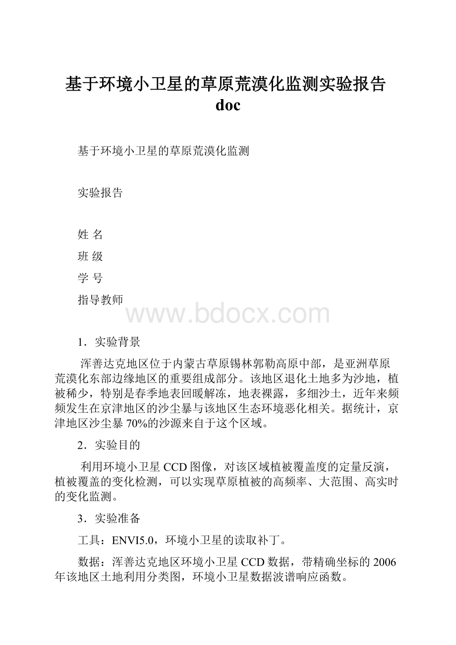 基于环境小卫星的草原荒漠化监测实验报告doc.docx