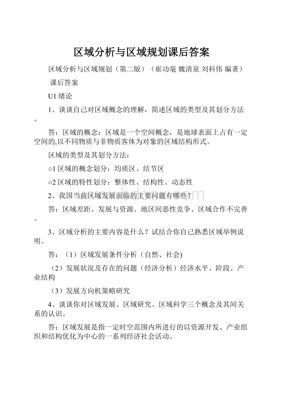 区域分析与区域规划课后答案.docx_第1页